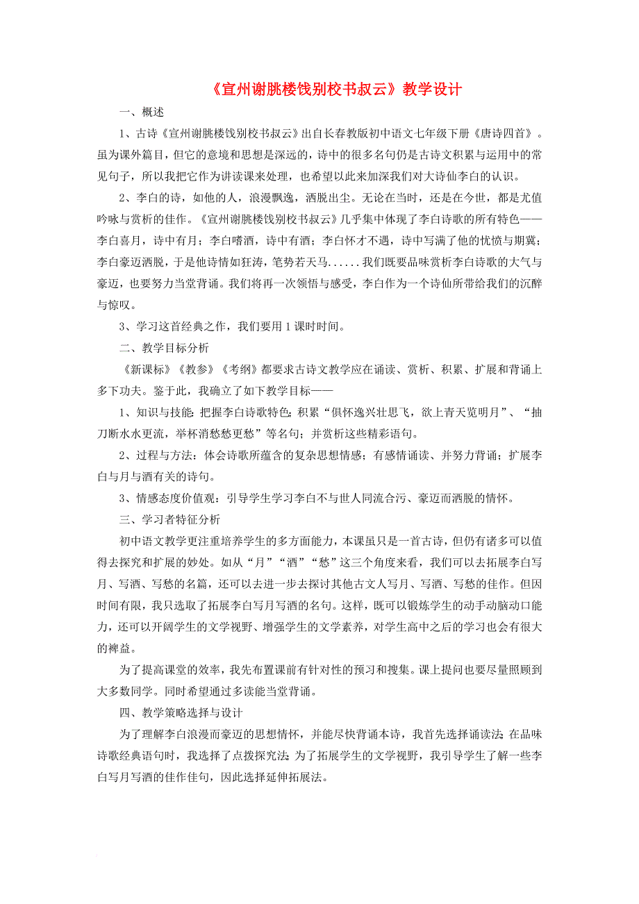 七年级语文下册 10《宣州谢朓楼饯别校书叔云》教学设计 长春版_第1页