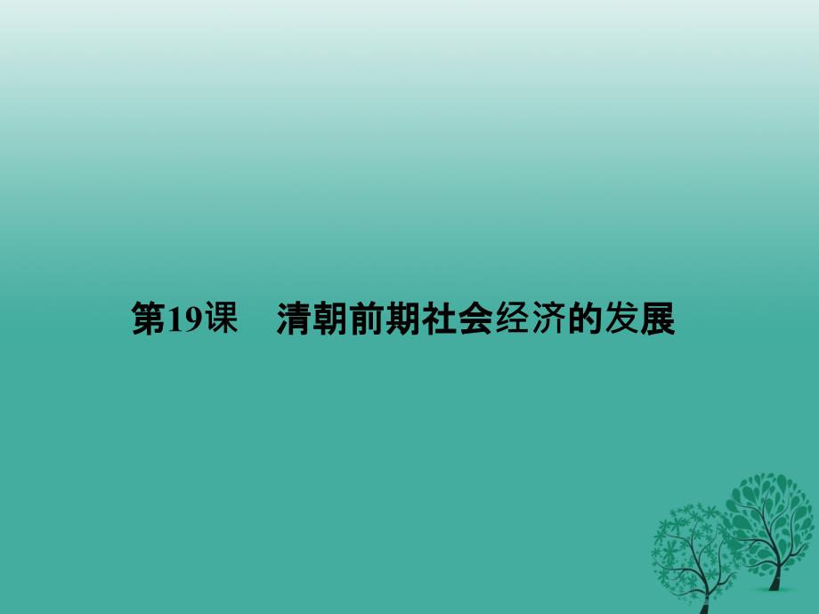 七年级历史下册 第三单元 第19课 清朝前期社会经济的发展课件 新人教版_第1页