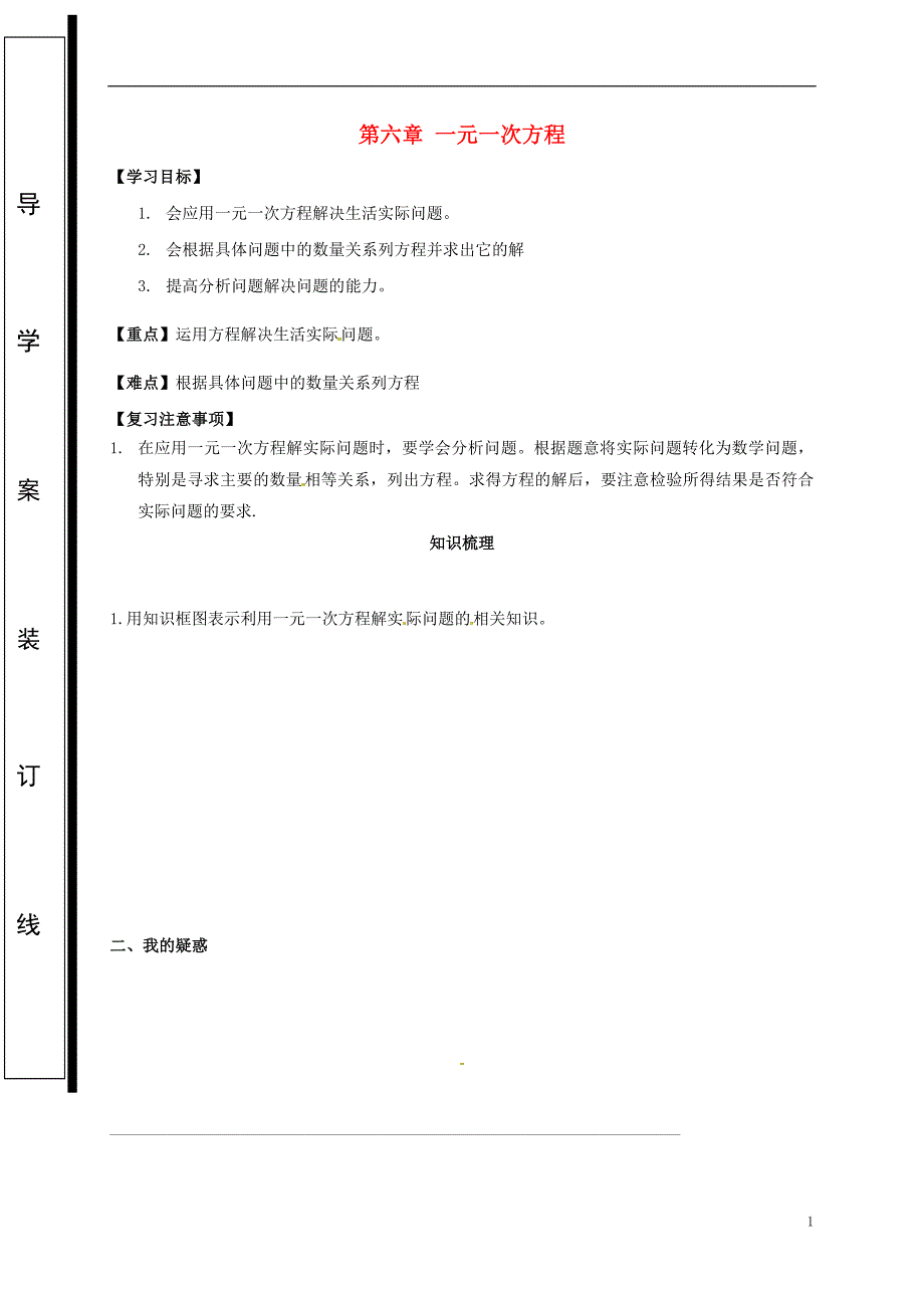 福建省石狮市七年级数学下册 第六章 一元一次方程导学案2（无答案）（新版）华东师大版_第1页