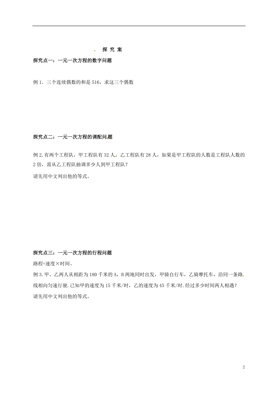 福建省石狮市七年级数学下册 第六章 一元一次方程导学案2（无答案）（新版）华东师大版_第2页