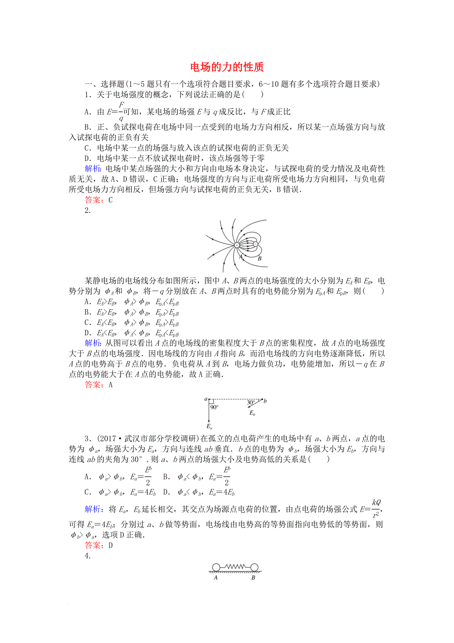 高考物理一轮复习第七章静电场1电场的力的性质课时作业新人教版_第1页