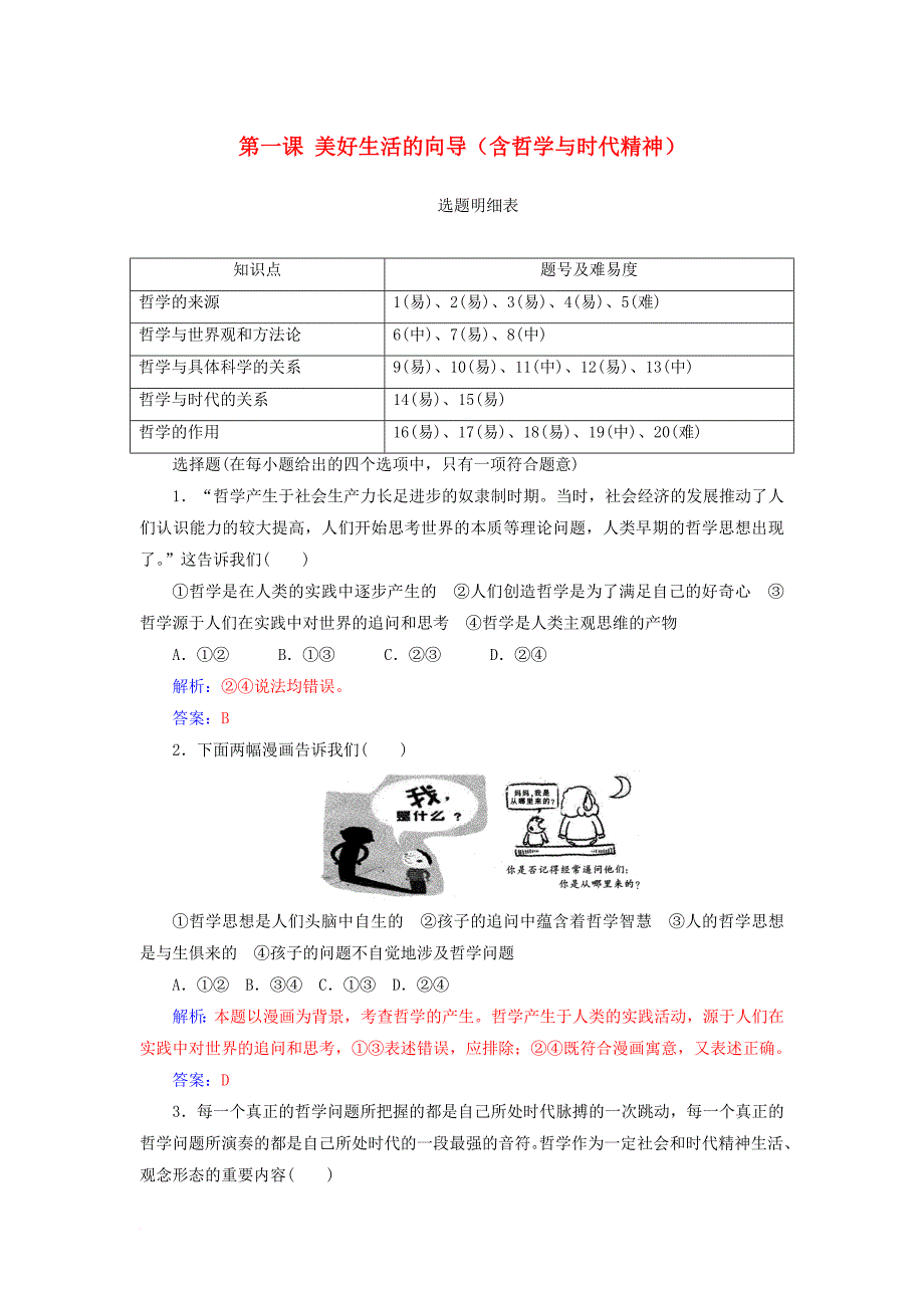 高考政治一轮总复习 第四部分 第一单元 生活智慧与时代精神 第一课 美好生活的向导（含哲学与时代精神）限时训练_第1页