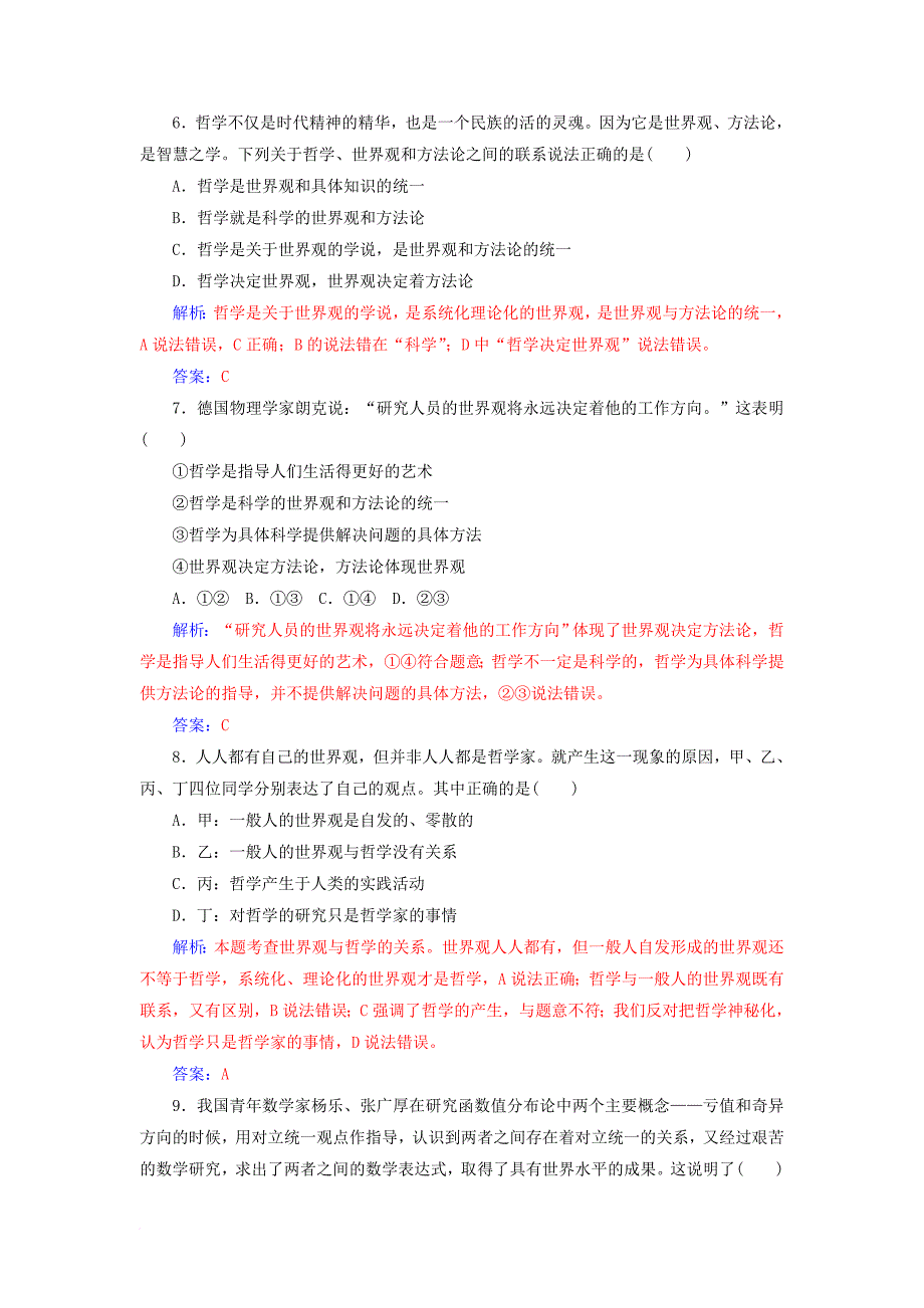 高考政治一轮总复习 第四部分 第一单元 生活智慧与时代精神 第一课 美好生活的向导（含哲学与时代精神）限时训练_第3页