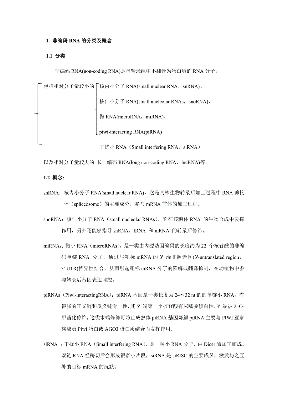 非编码rna分类与其功能总结_第1页