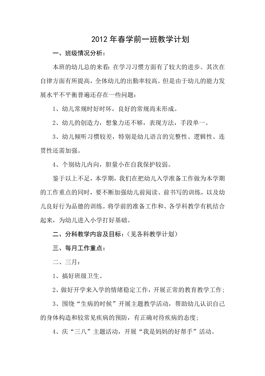 2012年春学前一班教学计划_第1页