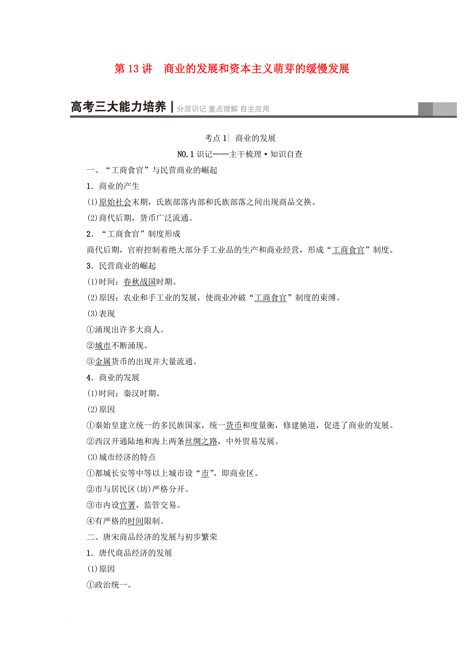 高考历史一轮复习第6单元古代中国经济的基本结构与特点第13讲商业的发展和资本主义萌芽的缓慢发展教师用书北师大版_第1页