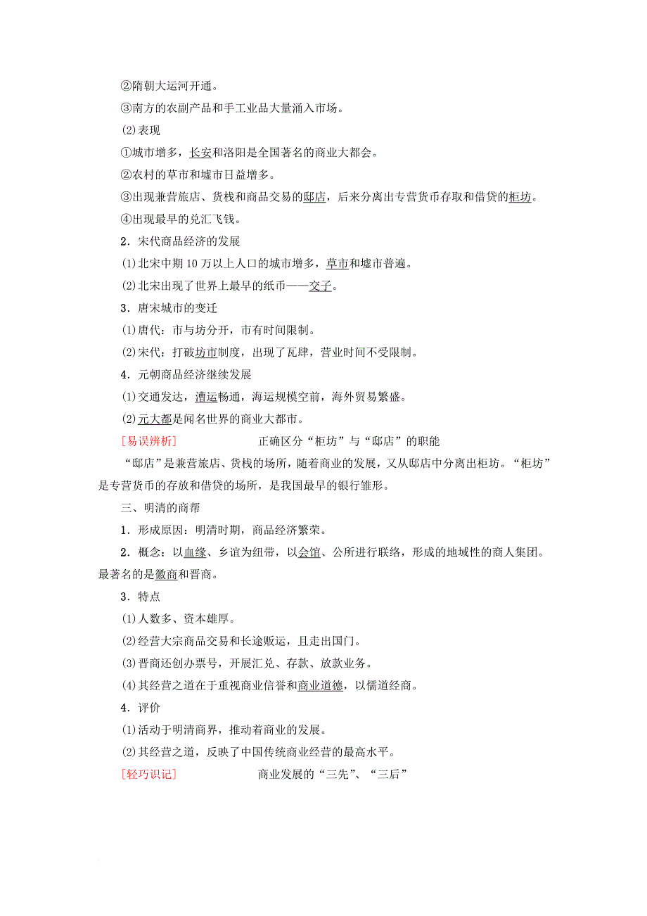 高考历史一轮复习第6单元古代中国经济的基本结构与特点第13讲商业的发展和资本主义萌芽的缓慢发展教师用书北师大版_第2页