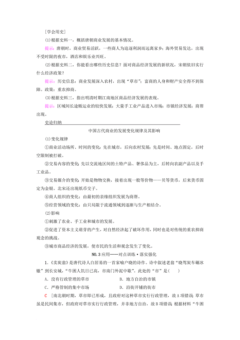 高考历史一轮复习第6单元古代中国经济的基本结构与特点第13讲商业的发展和资本主义萌芽的缓慢发展教师用书北师大版_第4页