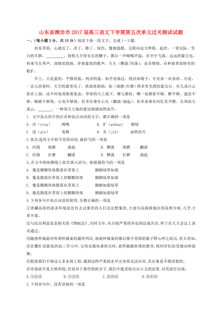 高三语文下学期第五次单元过关测试 试题_第1页