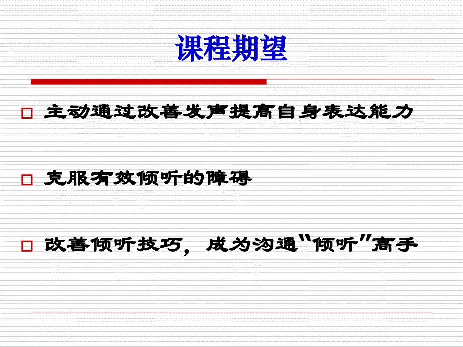 沟通中有效表达与倾听_第3页