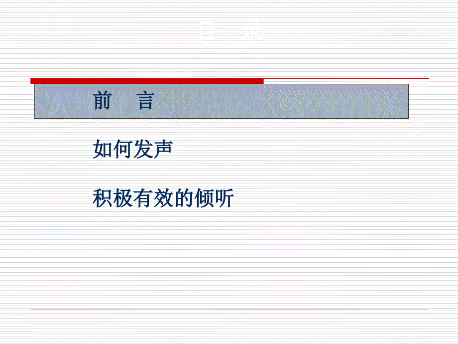 沟通中有效表达与倾听_第4页