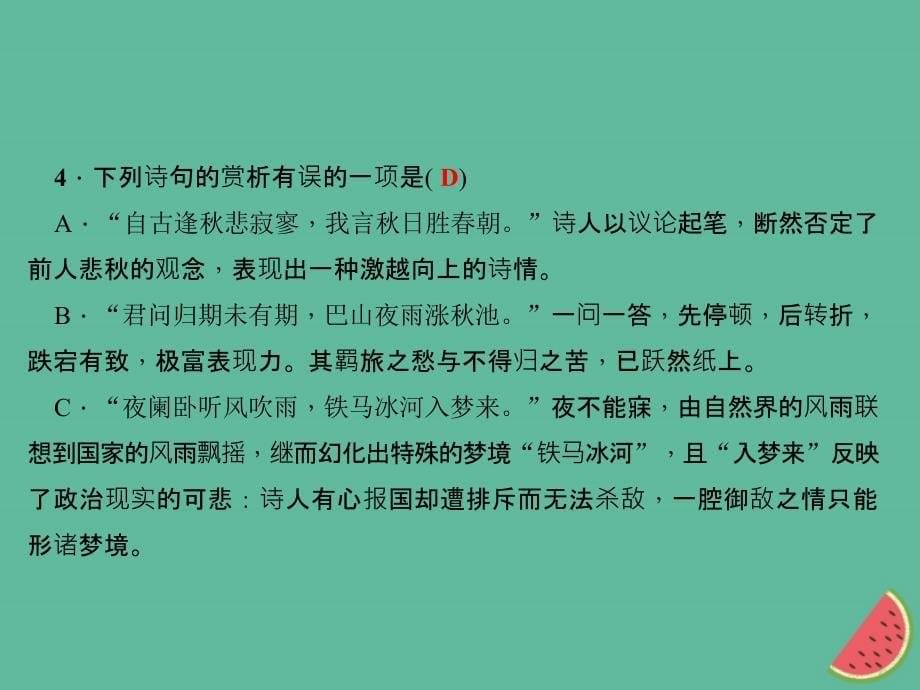 （山西专版）2018年秋七年级语文上册 单元总结提升六习题课件 新人教版_第5页