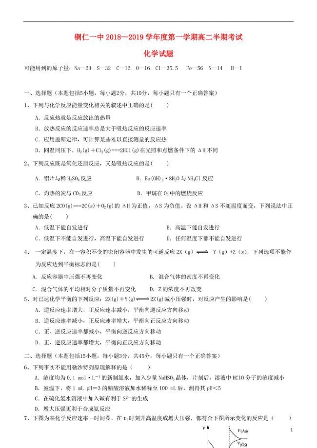 贵州省铜仁市第一中学2018-2019学年高二化学上学期期中试题