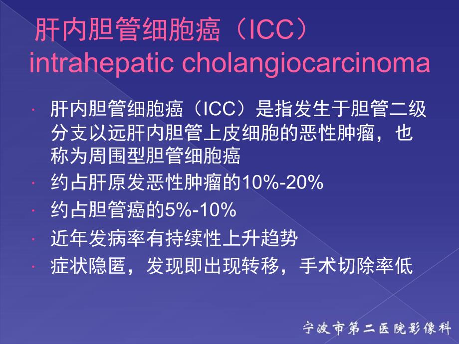 肝内胆管细胞癌影像诊断与鉴别诊断_第2页