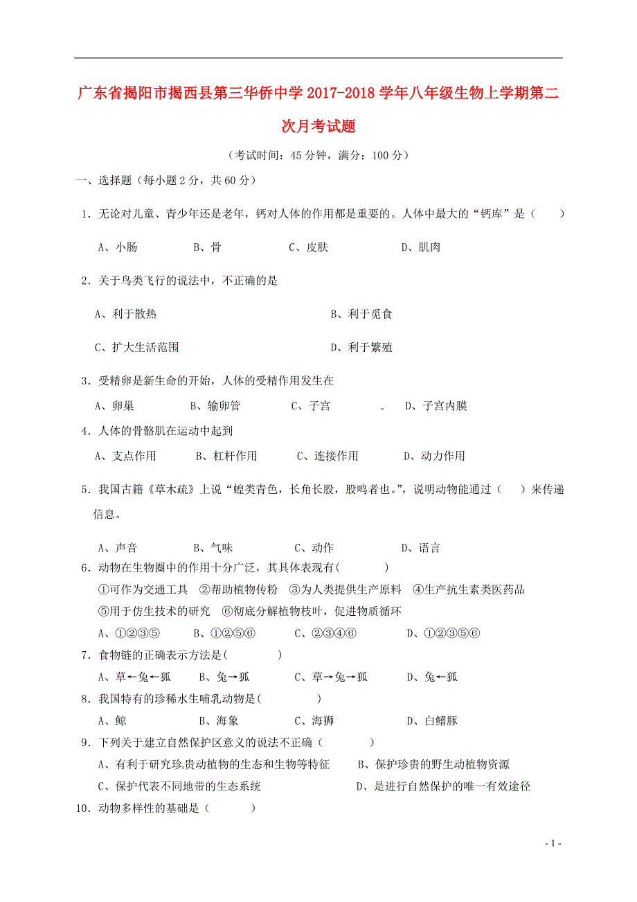 广东省揭阳市揭西县第三华侨中学2017-2018学年八年级生物上学期第二次月考试题 新人教版_第1页