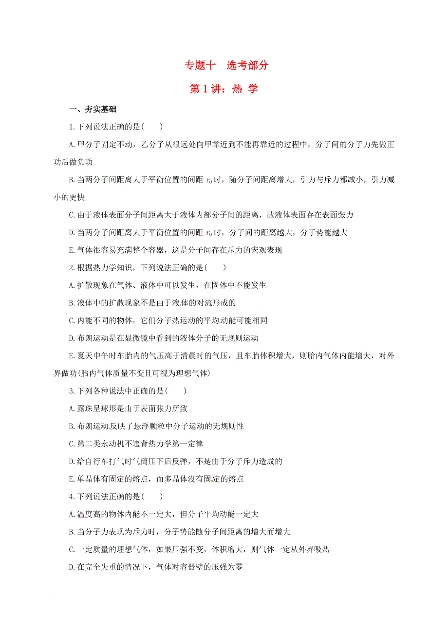 高考物理二轮专题突破 专题十 选考部分（1）热学检测题_第1页