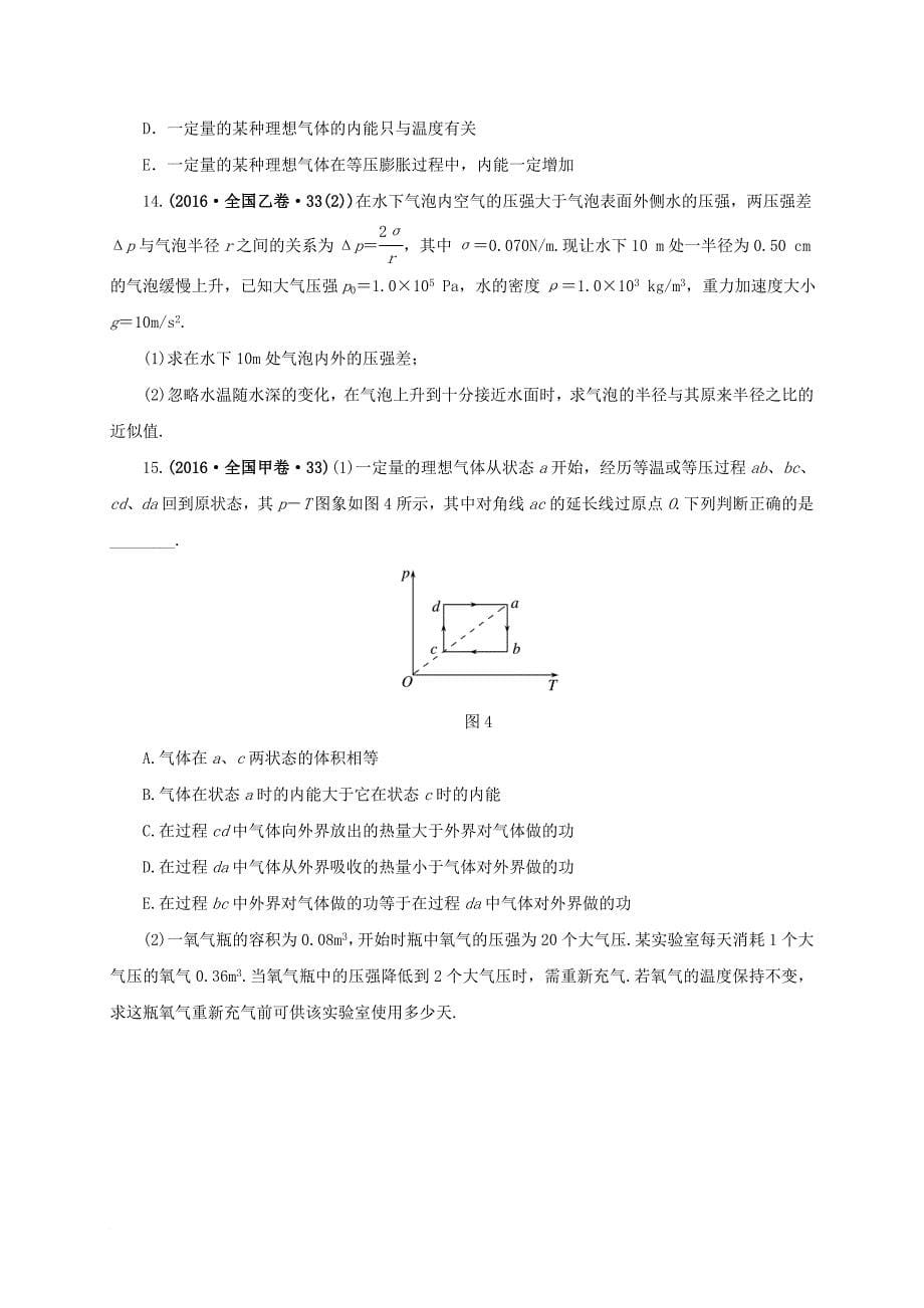 高考物理二轮专题突破 专题十 选考部分（1）热学检测题_第5页