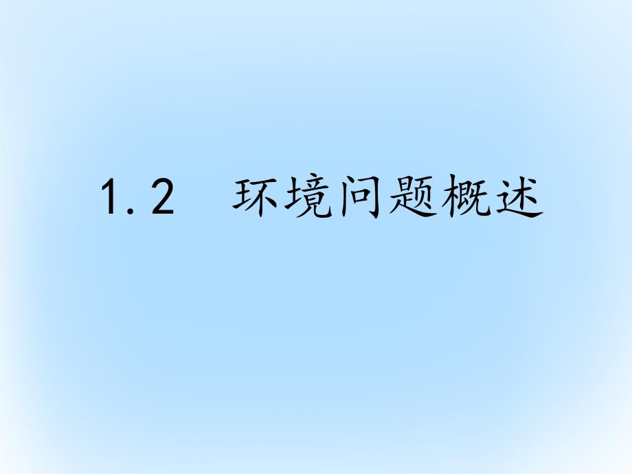 高中地理第一章环境与环境问题1_2环境问题概述课件湘教版选修6_第1页