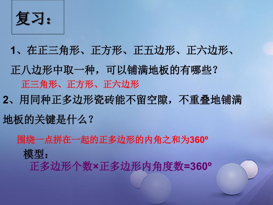 七年级数学下册 9_3_2 用多种正多边形拼地板课件 （新版）华东师大版_第2页