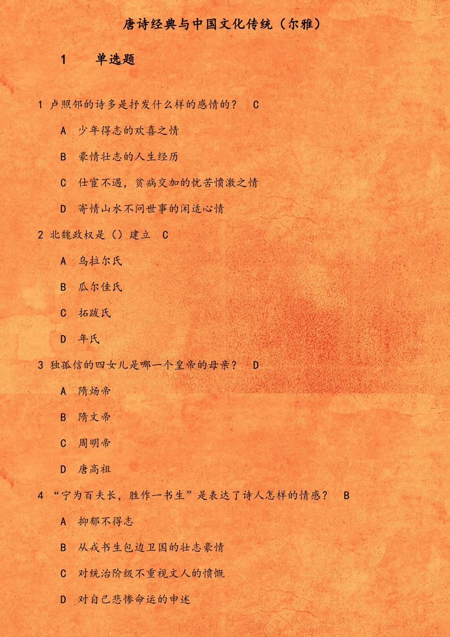 18秋学期（1703）《唐诗经典与中国文化传统（尔雅）》在线作业_第1页