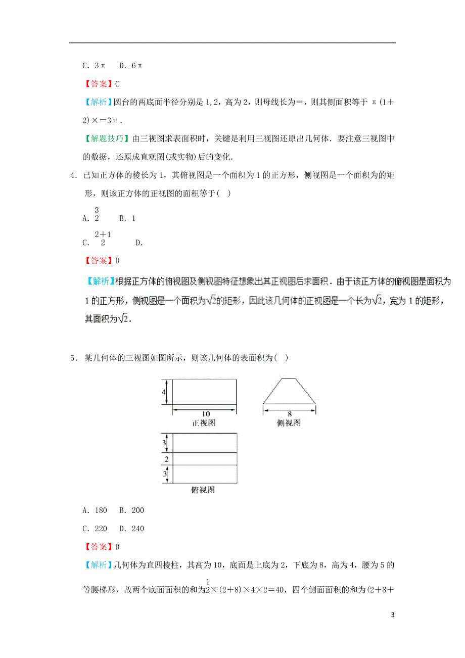 2018-2019学年高中数学 考点11 柱体、锥体、台体的表面积庖丁解题 新人教a版必修2_第3页