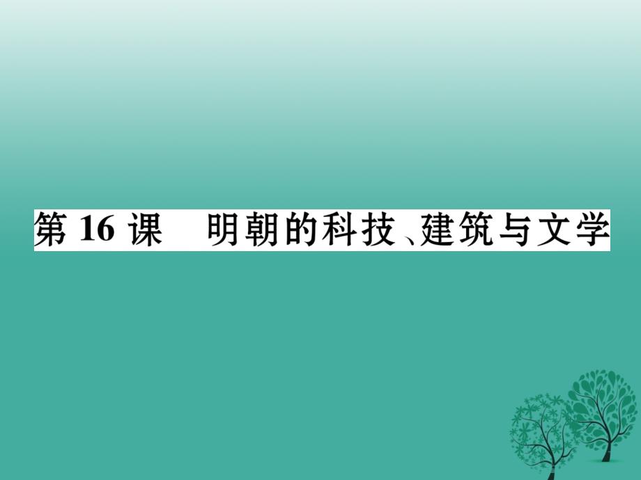 七年级历史下册 第3单元 第16课 明朝的科技建筑与文学课件 新人教版_第1页