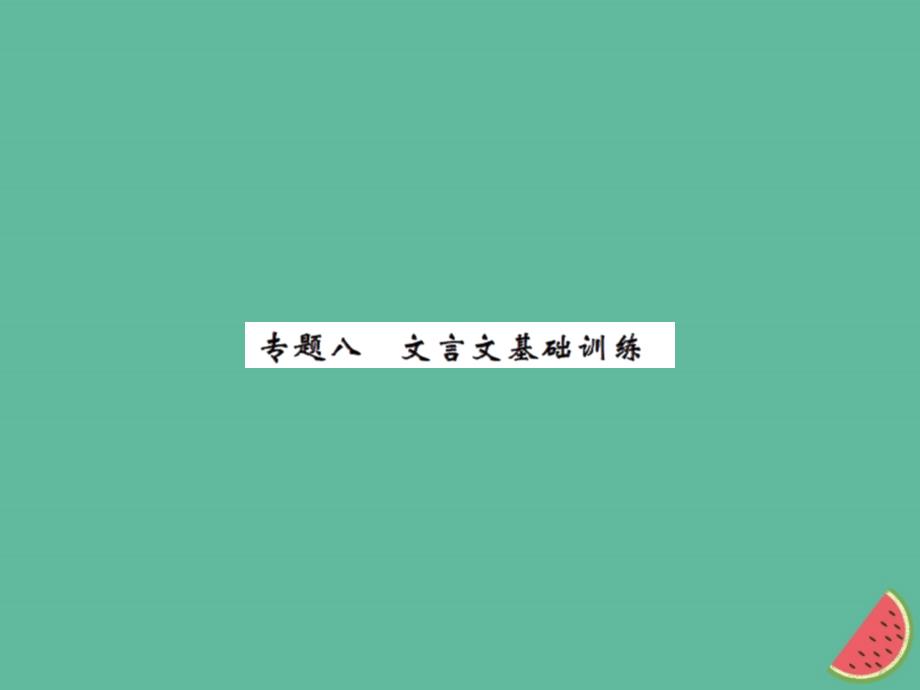 2018年秋七年级语文上册 专题八 文言文基础训练习题课件 新人教版_第1页