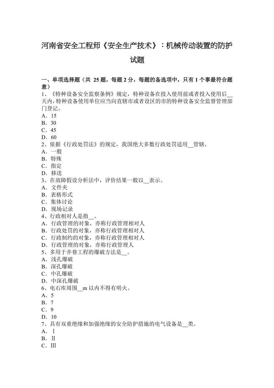 河南省安全工程师《安全生产技术》：机械传动装置防护试题_第1页