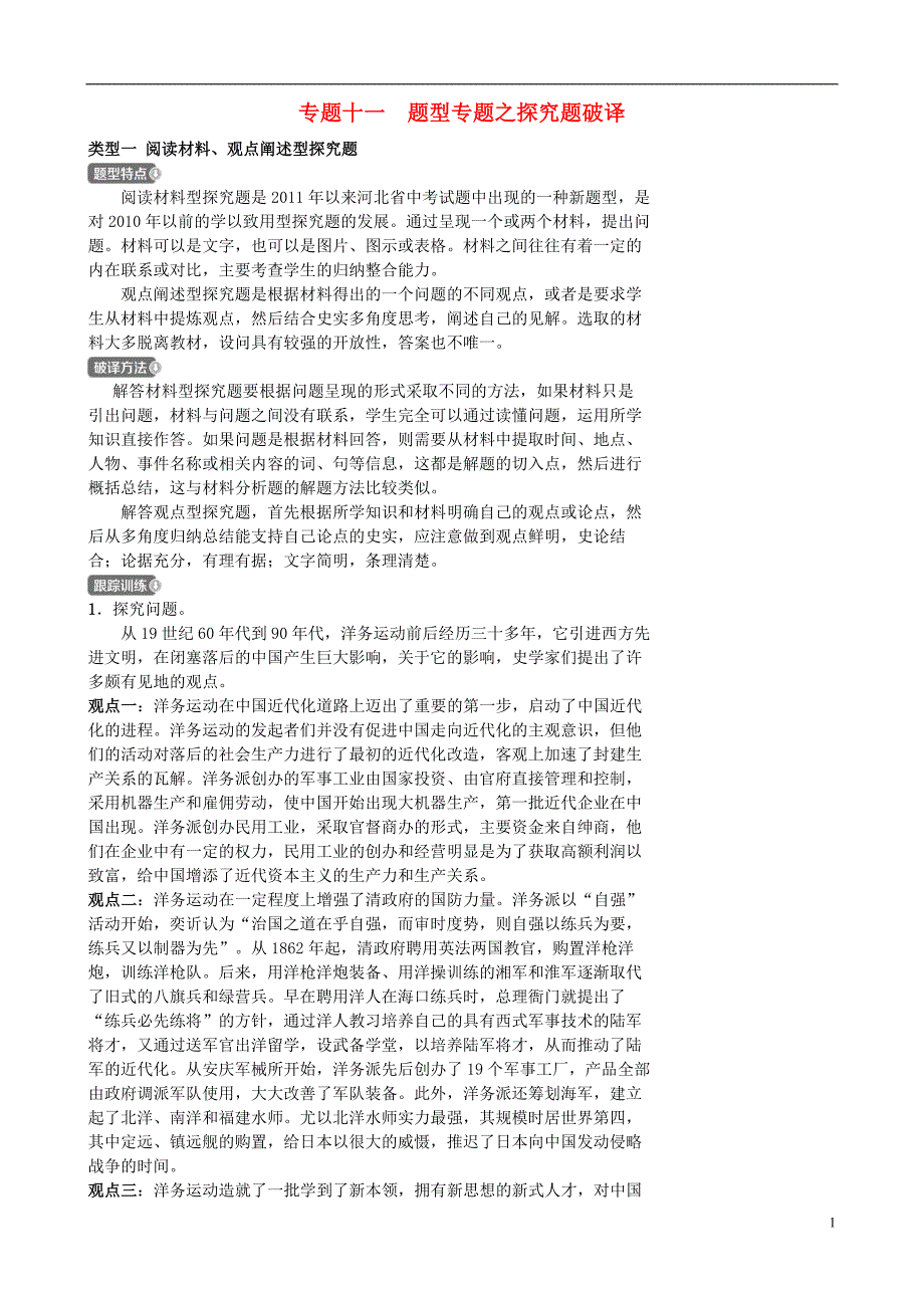 河北省2019年中考历史专题复习 专题十一 题型专题之探究题破译练习 新人教版_第1页