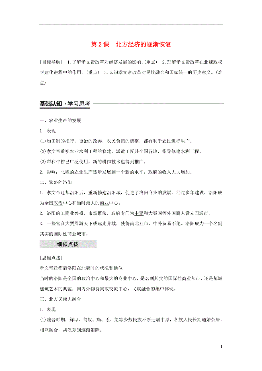 （全国通用版）2018-2019版高中历史 专题三 北魏孝文帝改革 第2课 北方经济的逐渐恢复学案 人民版选修1_第1页