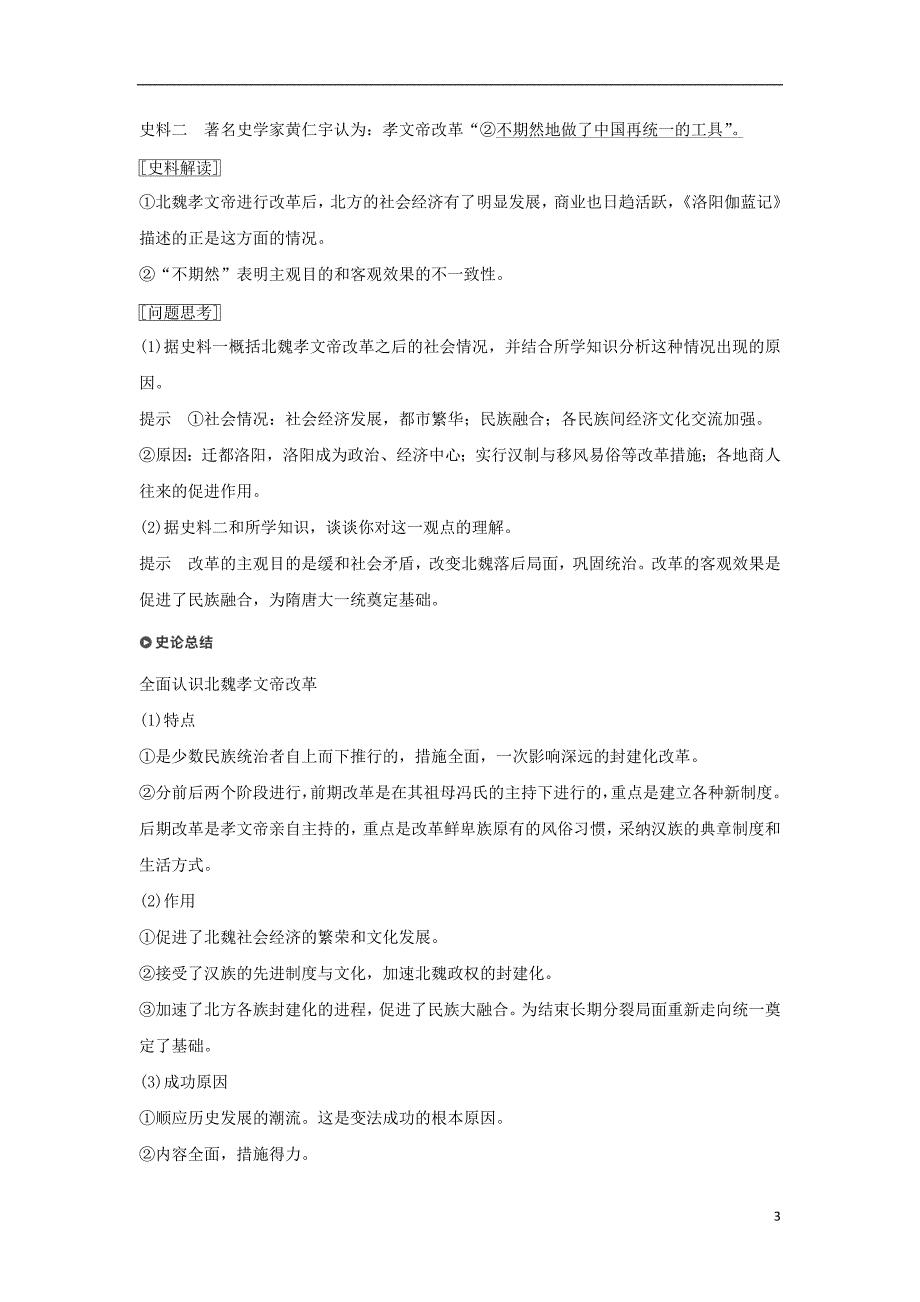 （全国通用版）2018-2019版高中历史 专题三 北魏孝文帝改革 第2课 北方经济的逐渐恢复学案 人民版选修1_第3页