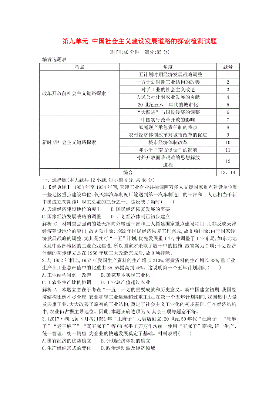 高考历史大一轮复习 第九单元 中国社会主义建设发展道路的探索检测试题 岳麓版_第1页