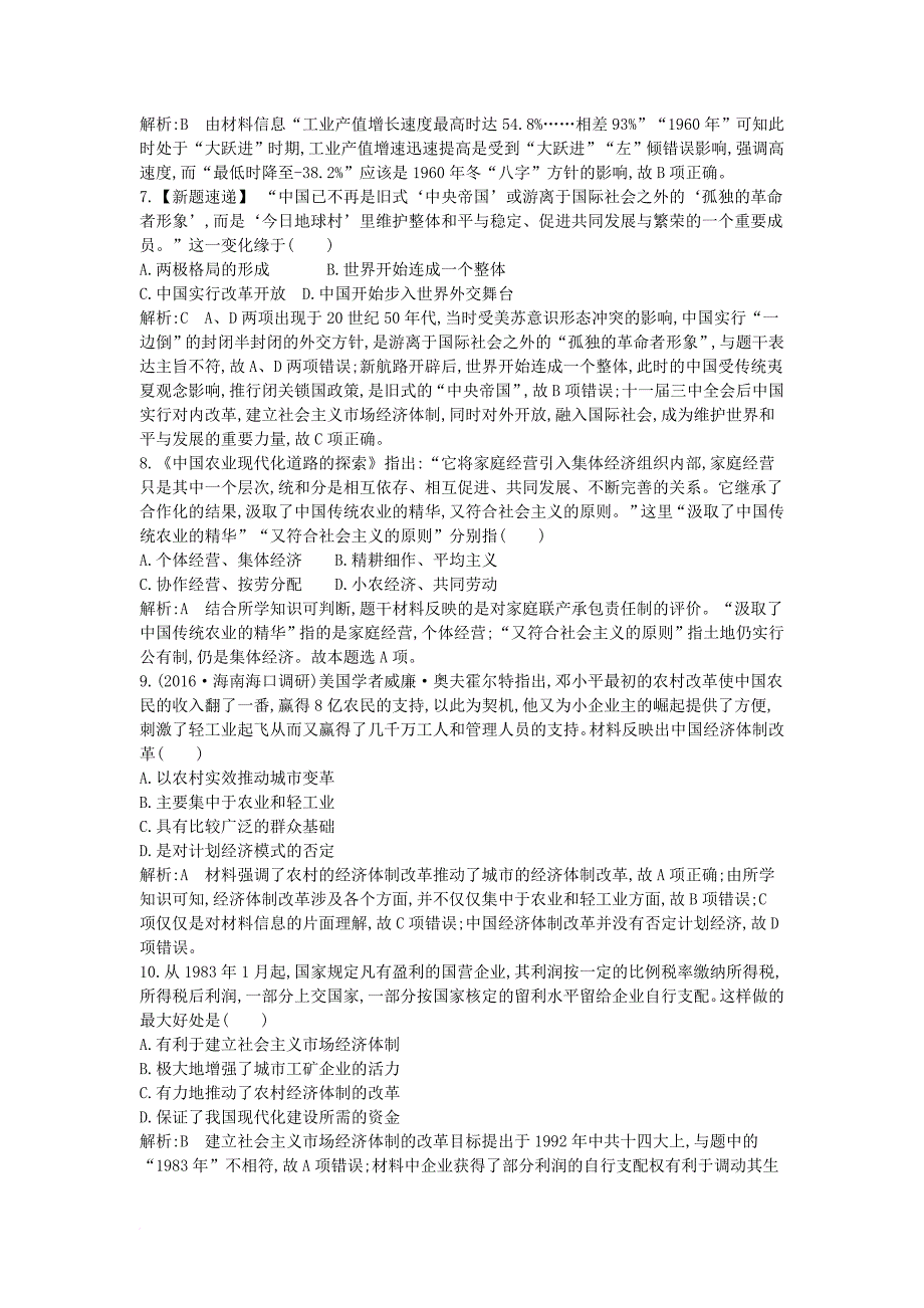 高考历史大一轮复习 第九单元 中国社会主义建设发展道路的探索检测试题 岳麓版_第3页