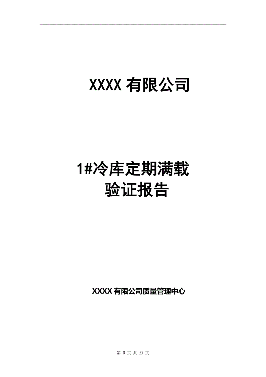 冷库验证报告_第1页