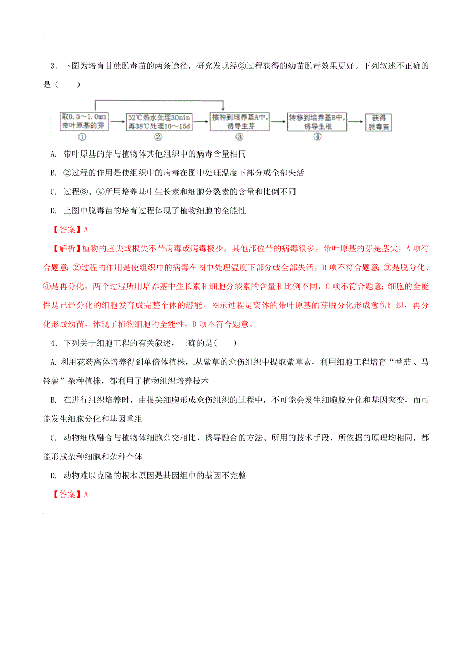 高中生物 专题02 细胞工程单元双基双测（b卷）（含解析）新人教版选修_第2页