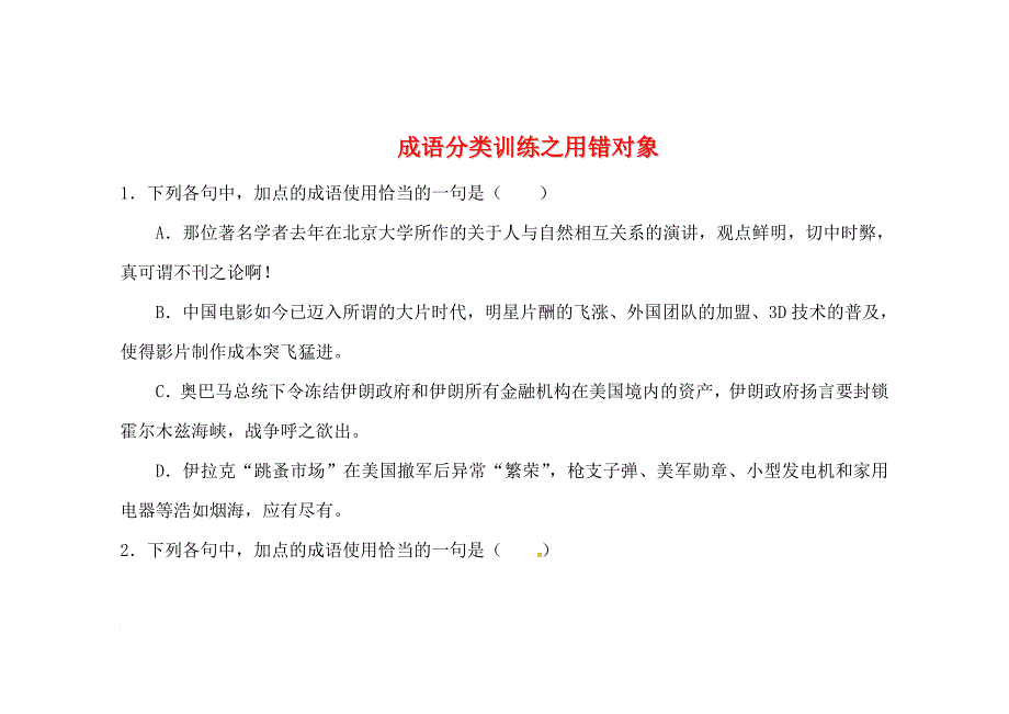 高三语文复习 成语分类训练之用错对象_第1页