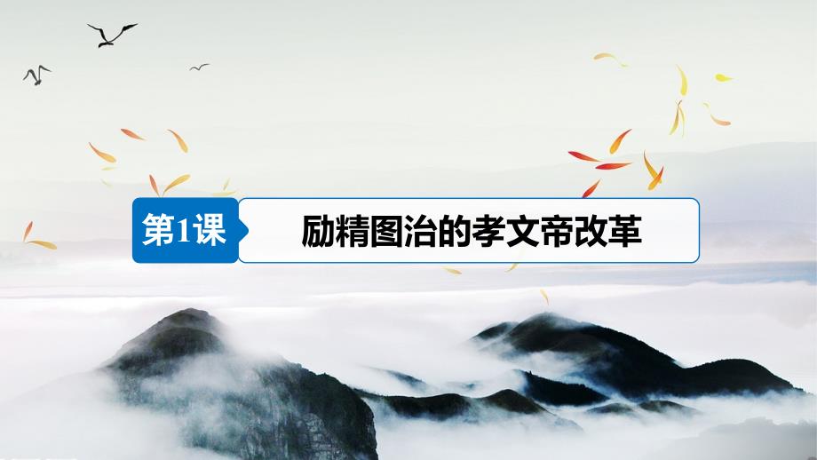 （全国通用版）2018-2019版高中历史 专题三 北魏孝文帝改革 第1课 励精图治的孝文帝改革课件 人民版选修1_第3页