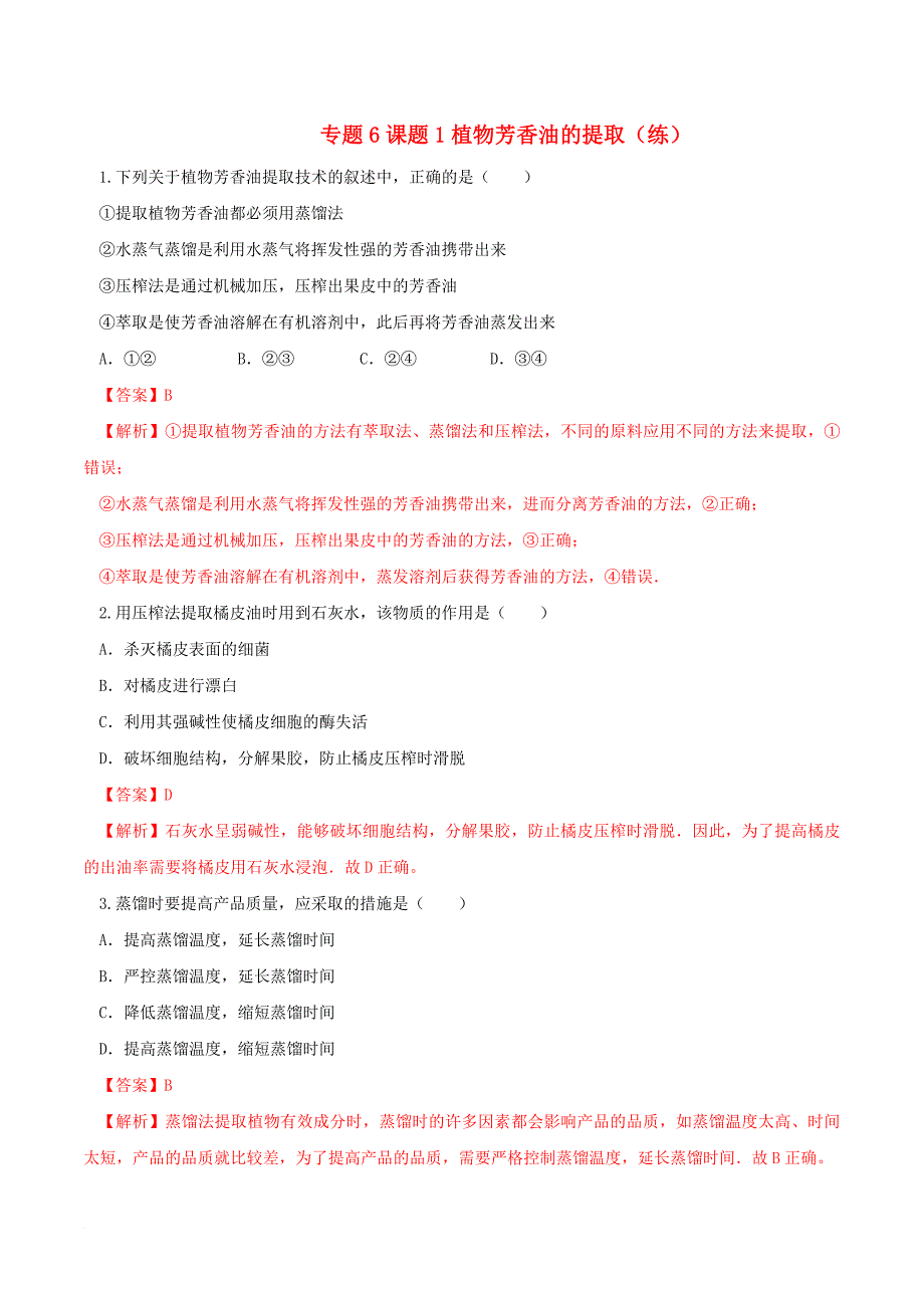 高中生物 专题6 植物有效成分的提取 课题1 植物芳香油的提取（练）（含解析）新人教版选修_第1页