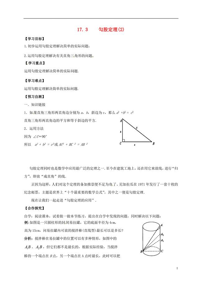河北省邢台市桥东区八年级数学上册 17 特殊三角形 17.3 勾股定理（2）导学案（无答案）（新版）冀教版