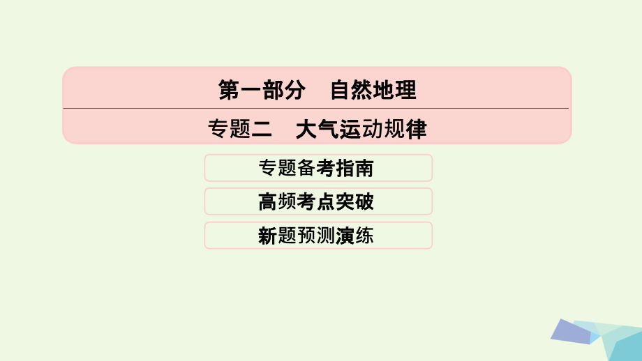 高考地理二轮专题突破（高频考点预测演练）专题二 大气运动规律课件_第2页