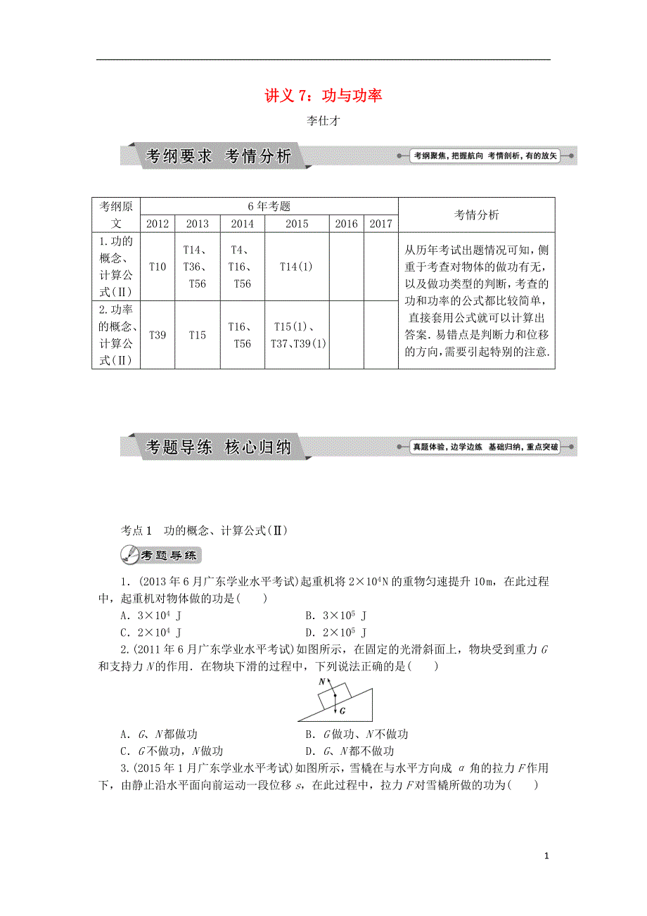 广东省2019高考物理一轮基础复习讲义 专题7 功与功率（含解析）_第1页