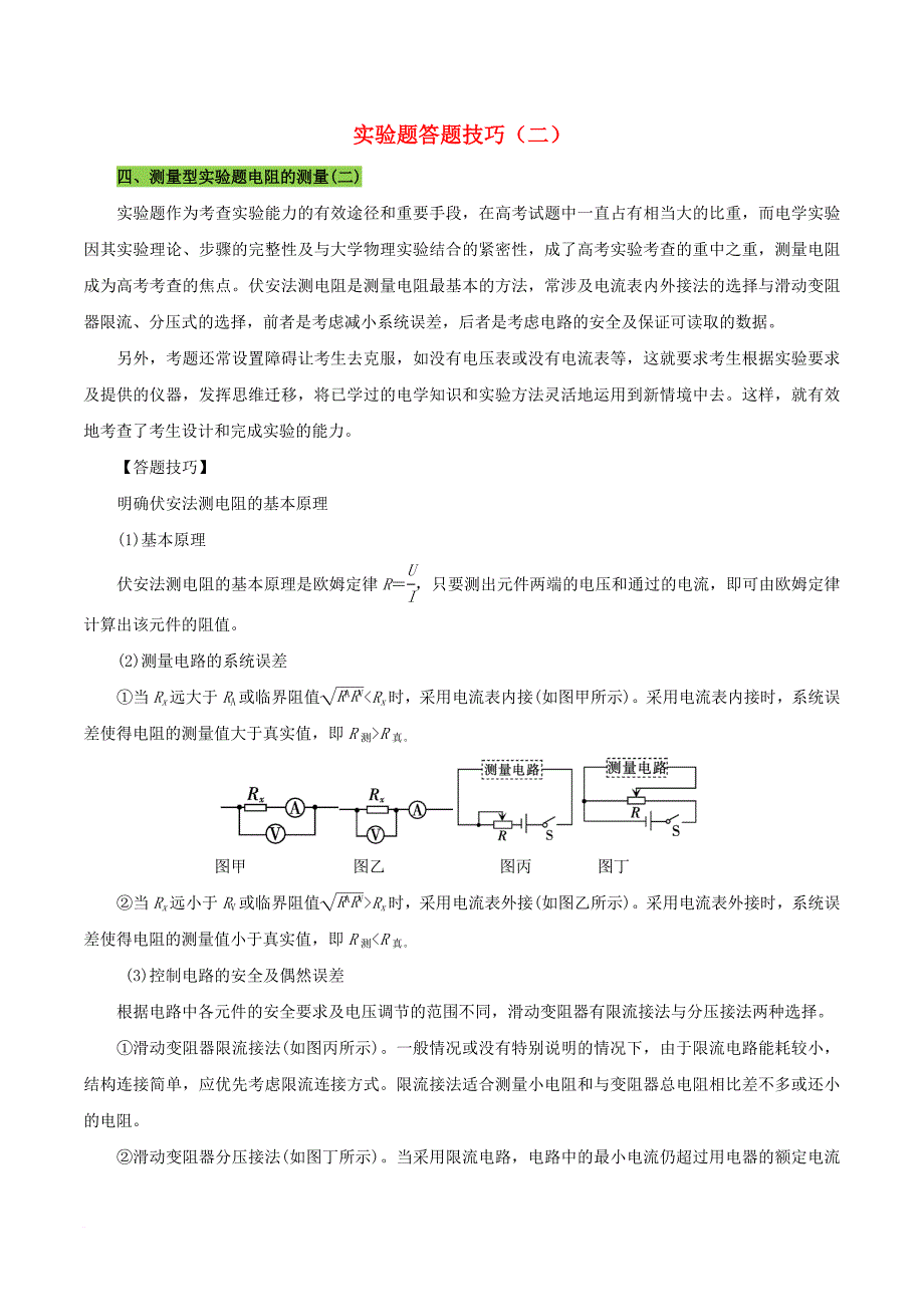 高考题型答题技巧 实验题答题技巧（二）_第1页