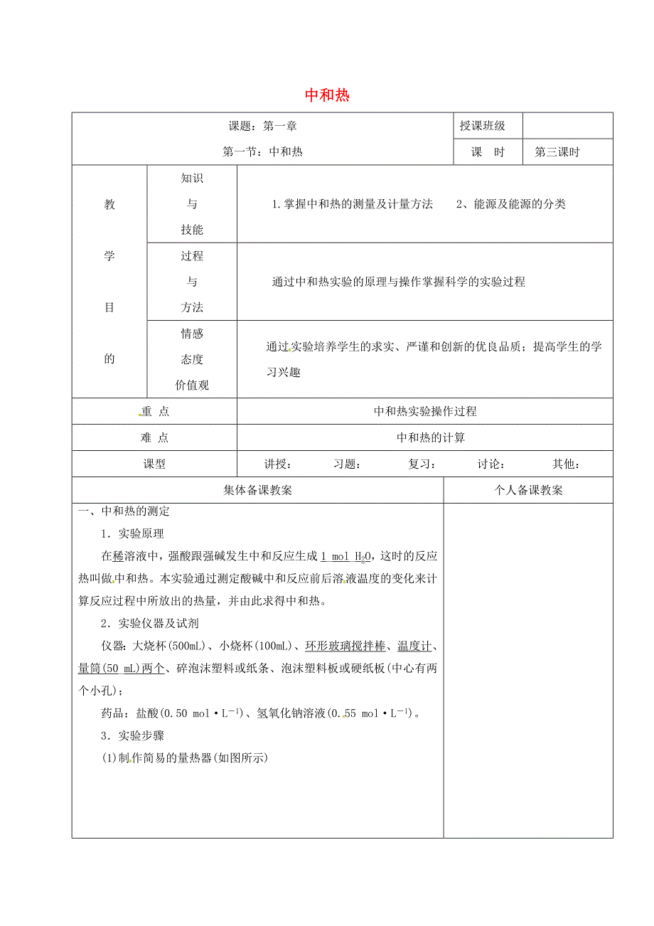 高中化学 1_1_3中和热教学设计 新人教版选修4_第1页