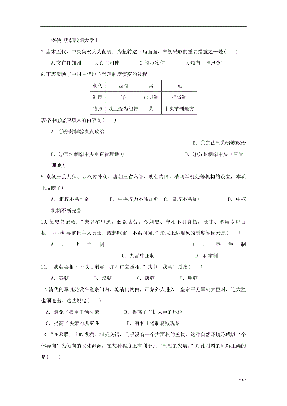 山东省平邑县曾子学校2018-2019学年高一历史上学期第一次月考试题_第2页