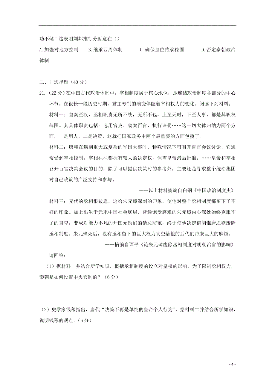 山东省平邑县曾子学校2018-2019学年高一历史上学期第一次月考试题_第4页