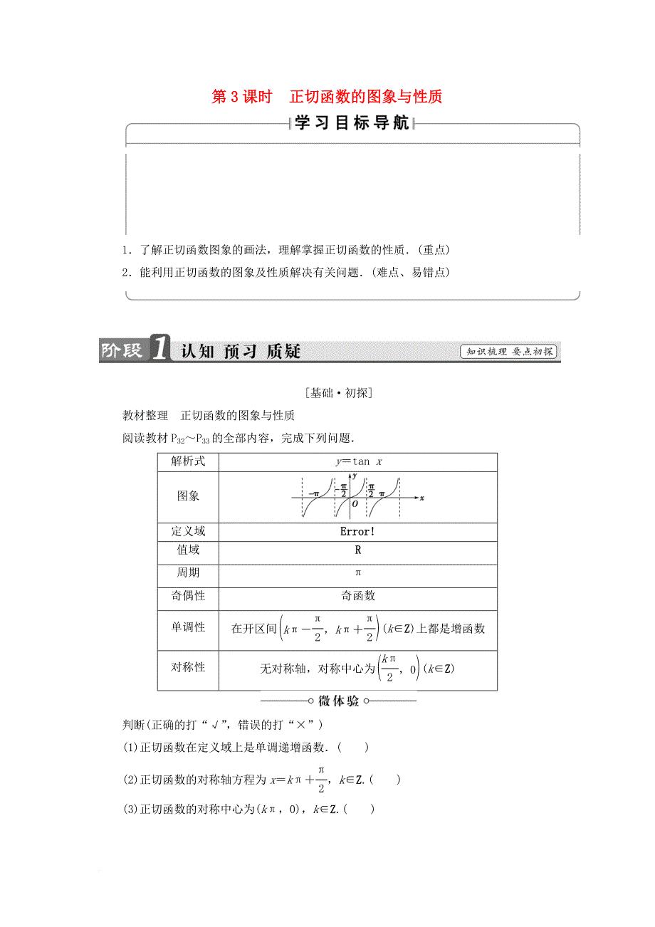 高中数学 第1章 三角函数 1_3_2.3 正切函数的图象与性质学案 苏教版必修4_第1页