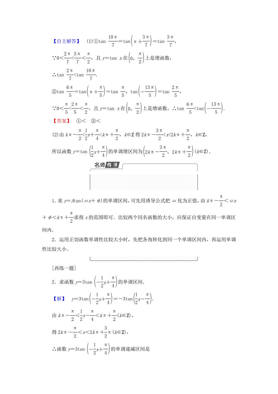 高中数学 第1章 三角函数 1_3_2.3 正切函数的图象与性质学案 苏教版必修4_第4页