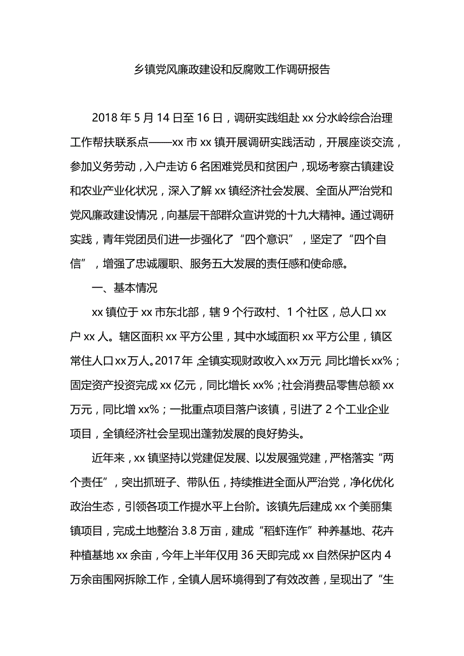 乡镇党风廉政建设和反腐败工作调研报告_第1页