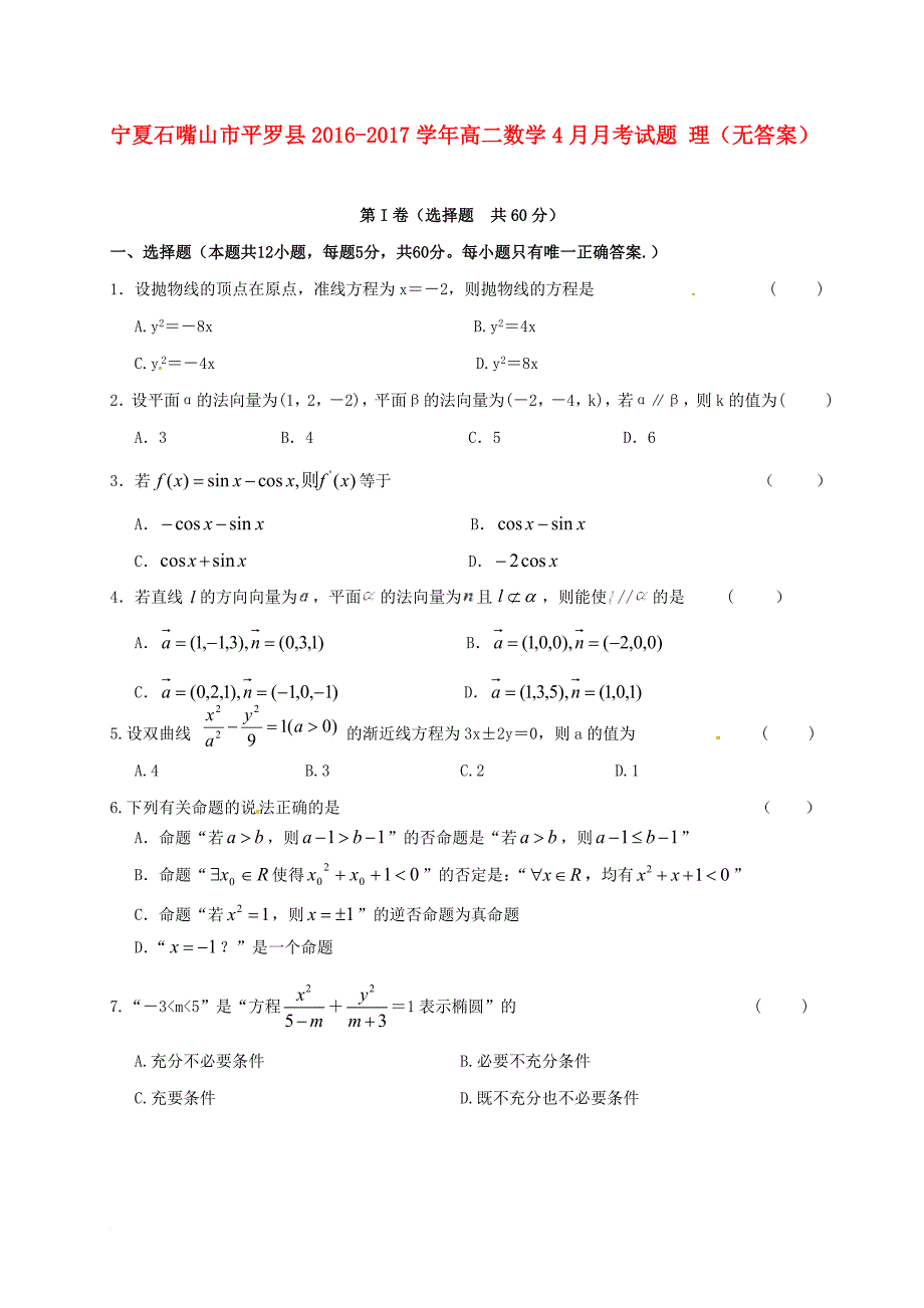 高二数学4月月考试题 理（无答案）_第1页