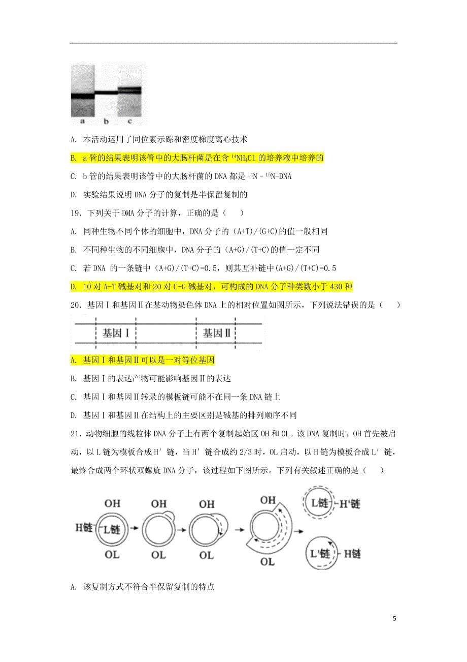江西省2018-2019学年高二生物上学期第一次月考试题_第5页